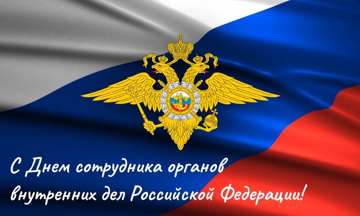 День сотрудника МВД