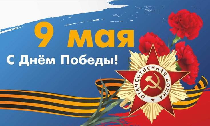 9 мая