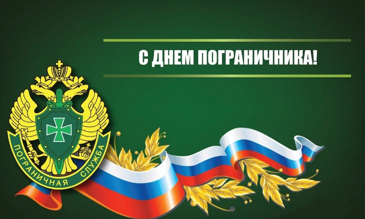День пограничника