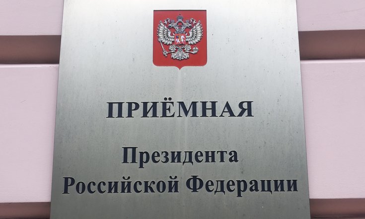 Приемная Президента РФ