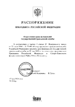 Президент Российской Федерации Владимир Владимирович Путин продлил срок государственной службы полномочному представителю Президента Российской Федерации в Северо-Кавказском федеральном округе Юрию Чайке