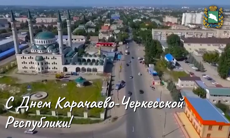 Поздравление полномочного представителя Президента Российской Федерации в Северо-Кавказском федеральном округе Юрия Чайки с Днем Карачаево-Черкесской Республики