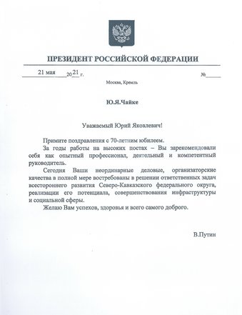 Владимир Путин поздравил Юрия Чайку с юбилеем