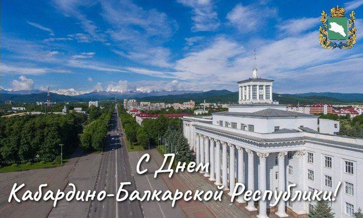 С Днем Кабардино-Балкарской Республики!