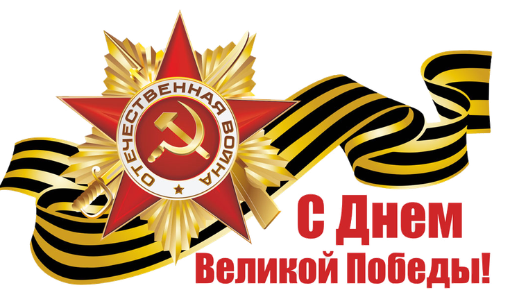 С Днем Победы