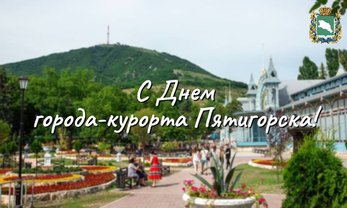 Юрий Чайка поздравил жителей и гостей Пятигорска с Днем города